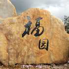 刻字園林石--黑龍江--福園