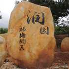 刻字園林石--黑龍江--潤園