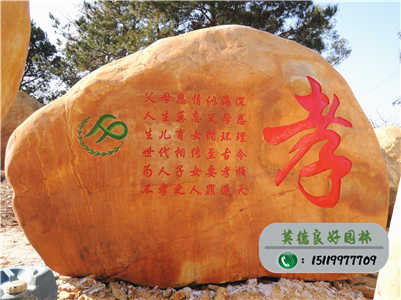 公園黃蠟石--佛山南海小塘“孝”