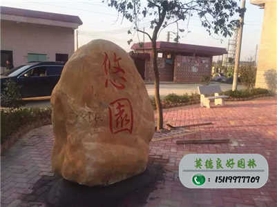 公園黃蠟石—佛山高明“悠園”