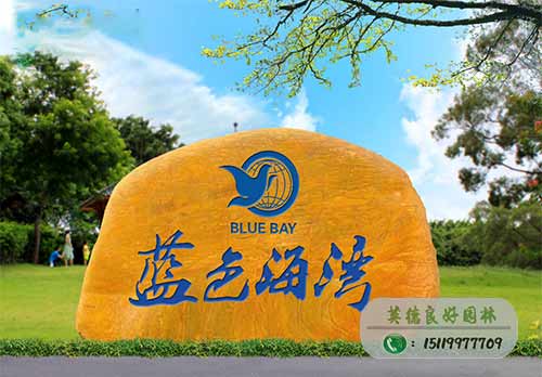 藍(lán)色海灣黃蠟石刻字工程案例