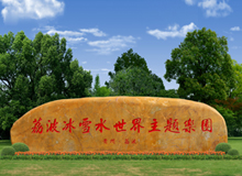 大型主題景觀石